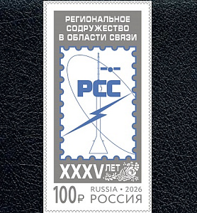 Россия, 2026, РСС, 1 марка